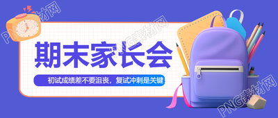期末家长会创意立体微信公众号首图