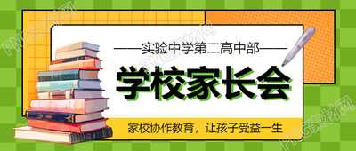 高中家长会绿色网格微信公众号首图