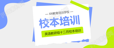 小学校本培训创意微信公众号首图