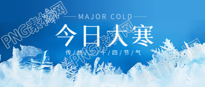 今日大寒唯美冰花微信公众号首图