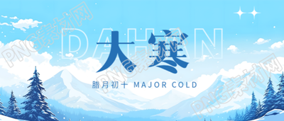 二十四节气大寒创意微信公众号首图
