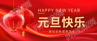 元旦快乐阖家欢乐微信公众号首图