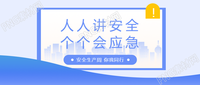 安全生产月你我同行微信公众号首图