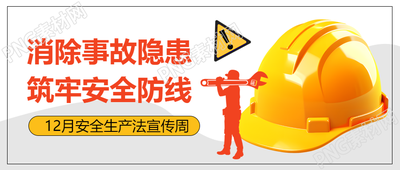安全生产月消除事故隐患微信公众号首图