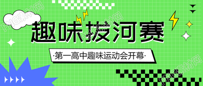 高中趣味拔河比赛微信公众号首图