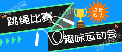 跳绳比赛趣味运动会微信公众号首图