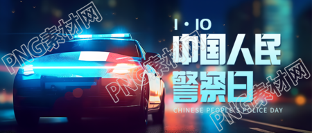 中国人民警察日警车创意微信公众号首图