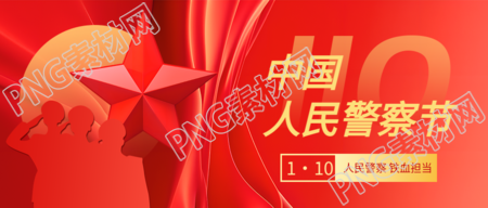 中国人民警察节警察剪影微信公众号首图