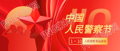 中国人民警察节警察剪影微信公众号首图