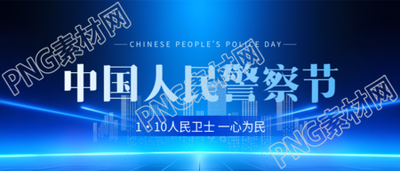 中国人民警察节一心为民微信公众号首图