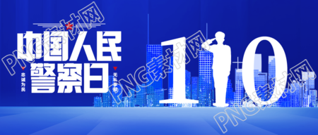 中国人民警察日城市剪影微信公众号首图