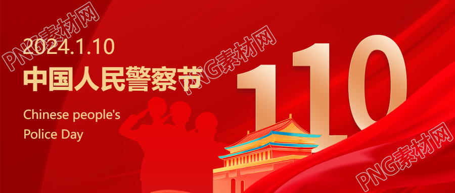 中国人民警察节庆祝活动微信公众号首图