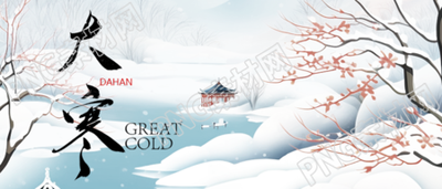 大寒时节唯美雪景微信公众号首图