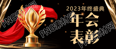 企业年会表彰宣传微信公众号首图