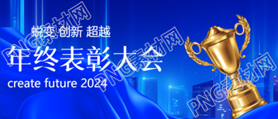 年终表彰蓝色商务感微信公众号首图