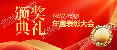 年终颁奖典礼红色商务微信公众号首图