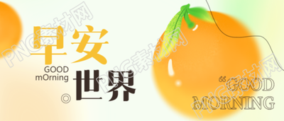 早安世界创意宣传微信公众号首图
