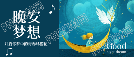 晚安梦想卡通月亮船微信公众号首图