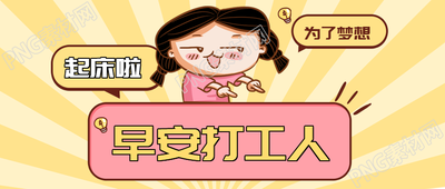 早安打工人搞笑创意微信公众号首图