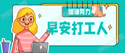 早安打工人奋斗女孩微信公众号首图