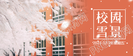 校园雪景主题活动微信公众号首图