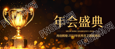 年会盛典黑金色商务微信公众号首图