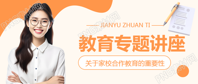 中小学教育专题讲座微信公众号首图