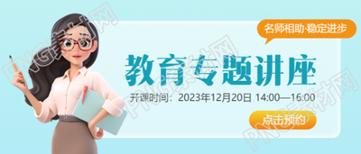 师德师风教育专题讲座微信公众号首图