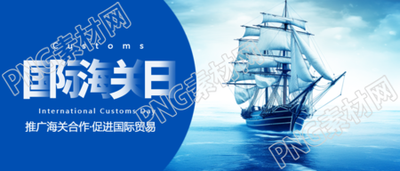 国际海关日庆祝活动微信公众号首图