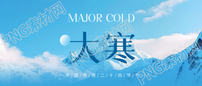 大寒时节实景宣传微信公众号首图