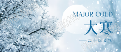 大寒24节气创意宣传微信公众号首图
