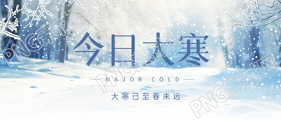 二十四节气今日大寒微信公众号首图