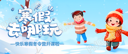 寒假快乐记录美好微信公众号首图