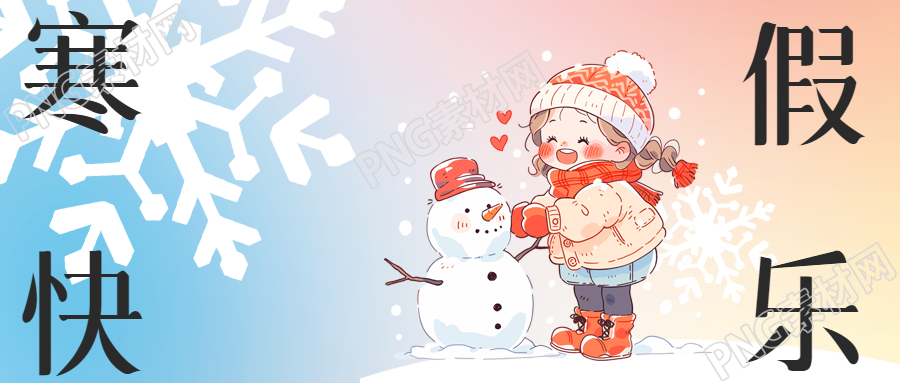 快乐寒假卡通雪花微信公众号首图
