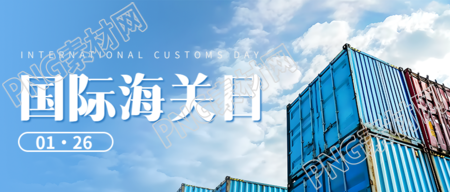 国际海关日专题活动微信公众号首图