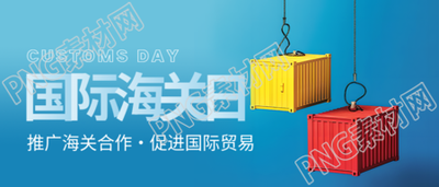 国际海关日集装箱实景微信公众号首图