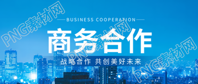 商务合作蓝色通用微信公众号首图