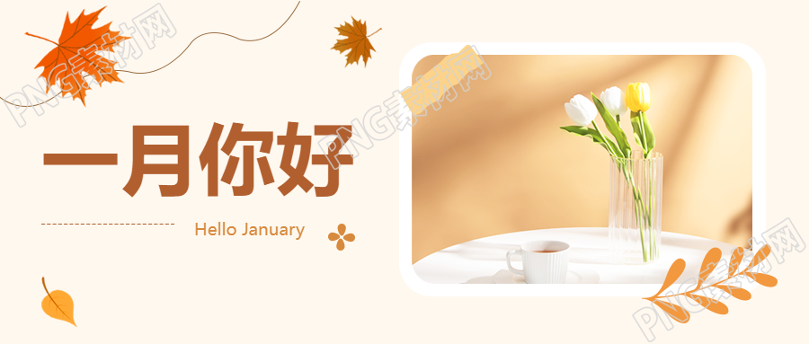 一月你好小清新风格微信公众号首图