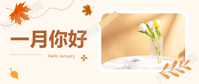 一月你好小清新风格微信公众号首图