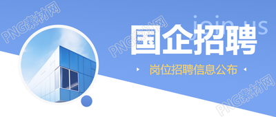 国企招聘岗位信息公布微信公众号首图