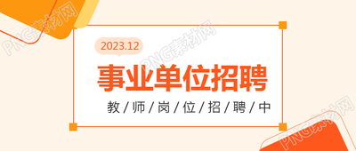 全国事业单位招聘微信公众号首图