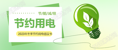 节约用电绿色照明微信公众号首图
