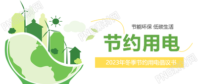 节约用电低碳生活微信公众号首图