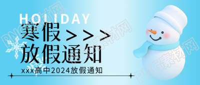 高中寒假放假通知微信公众号首图