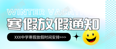 寒假放假通知卡通笑脸微信公众号首图