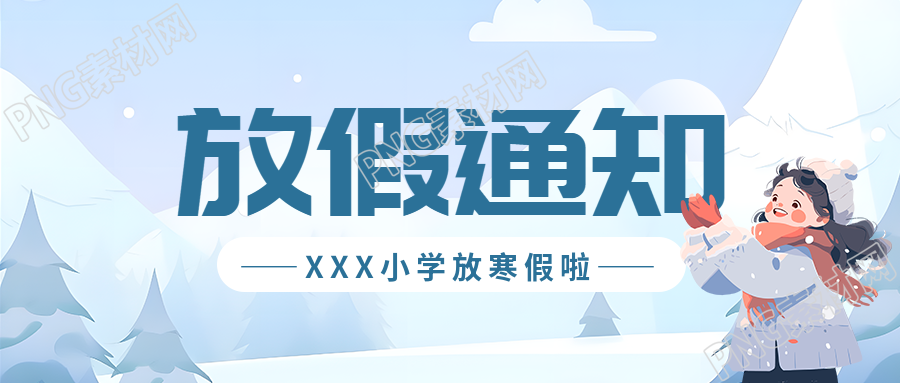 寒假放假通知卡通风微信公众号首图