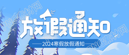 寒假放假通知动漫风微信公众号首图
