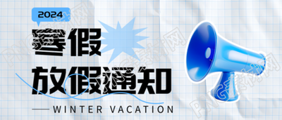 幼儿园寒假放假通知微信公众号首图