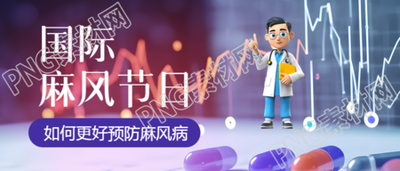 国际麻风节宣传科普微信公众号首图