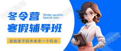 冬令营寒假辅导班微信公众号首图